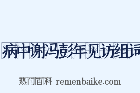 病中谢冯彭年见访组词是什么意思的图片